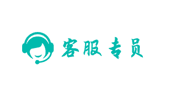 客服专员