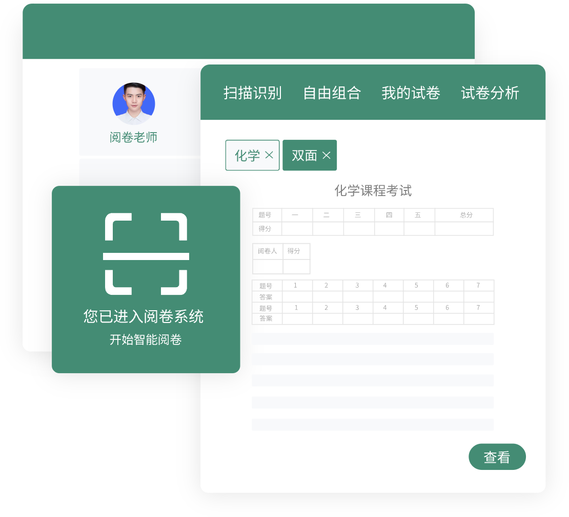 阅卷系统