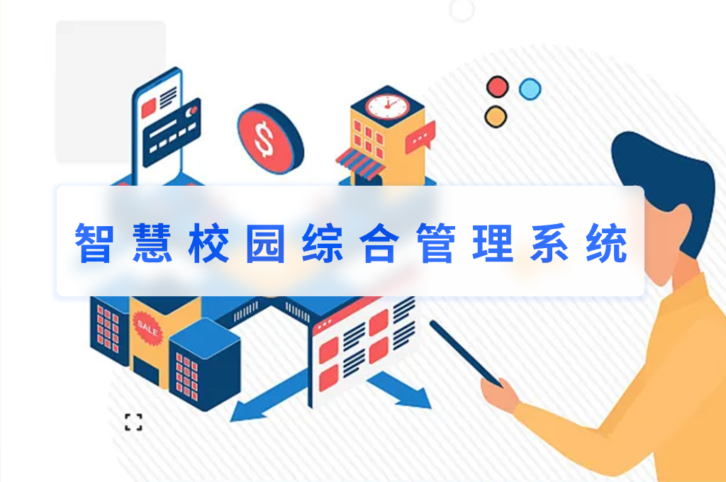 智慧校园综合管理系统的作用(图1)