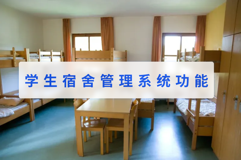 学生宿舍管理系统功能(图1)