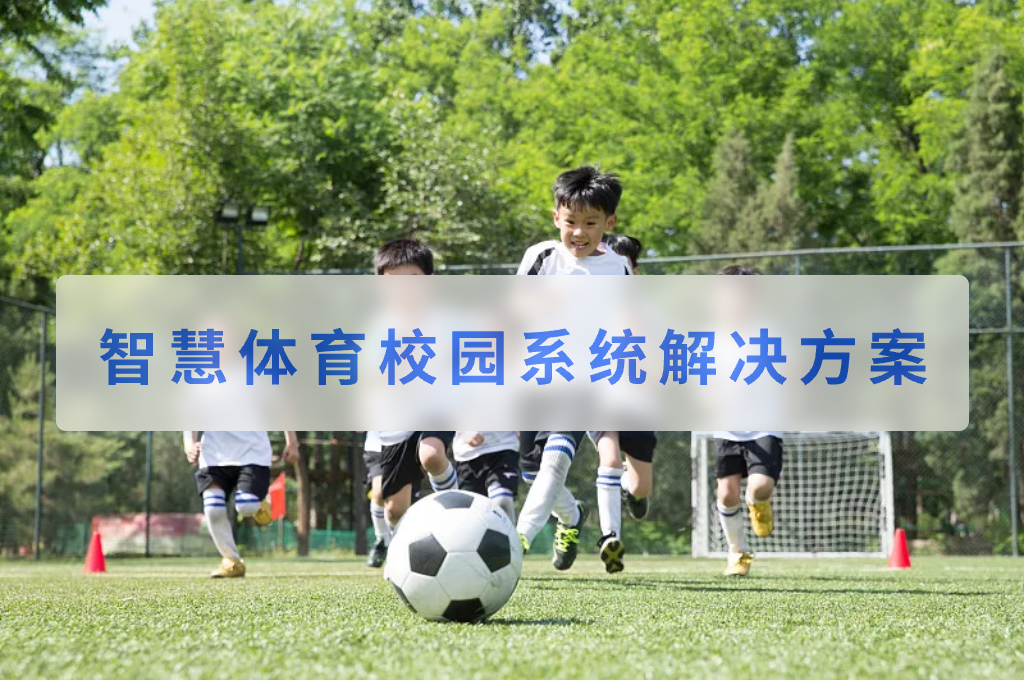 智慧体育校园系统解决方案(图1)