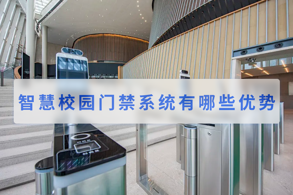 智慧校园门禁系统有哪些优势(图1)