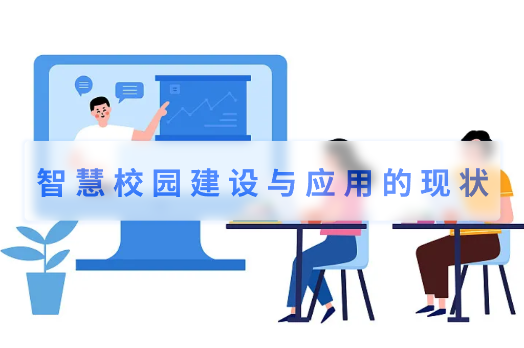智慧校园建设与应用的现状(图1)