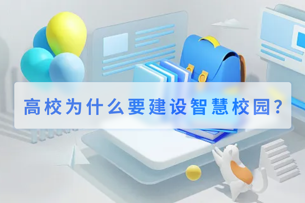 高校为什么要建设智慧校园?(图1) 高校为什么要建设智慧校园?(图1)