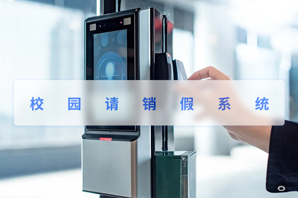 校园请销假系统(图1) 校园请销假系统(图1)