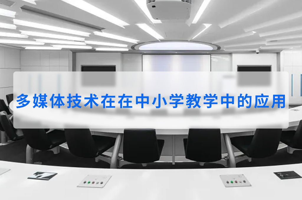 多媒体技术在在中小学教学中的应用(图1)