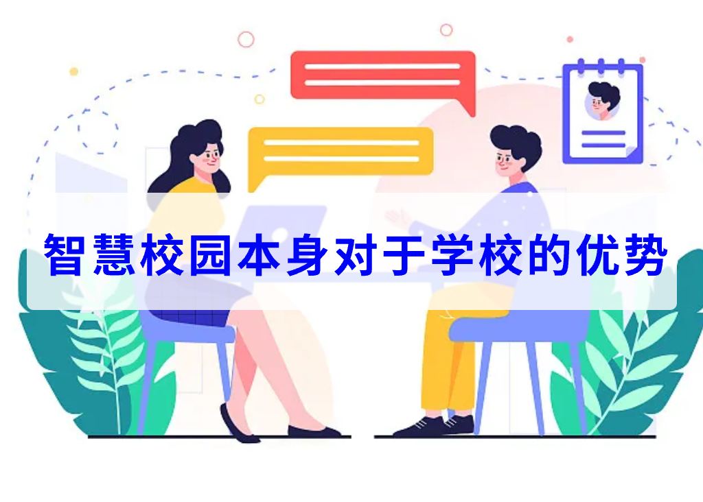 智慧校园本身对于学校的优势(图1)
