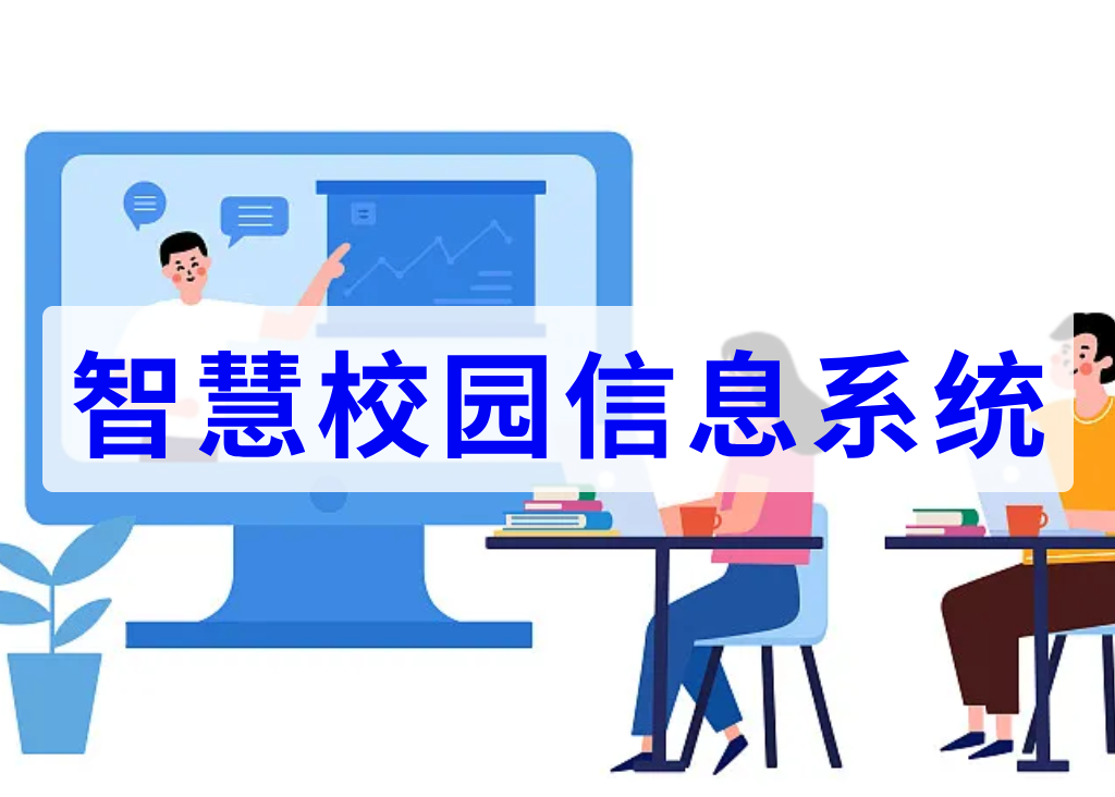 智慧校园信息系统(图1)