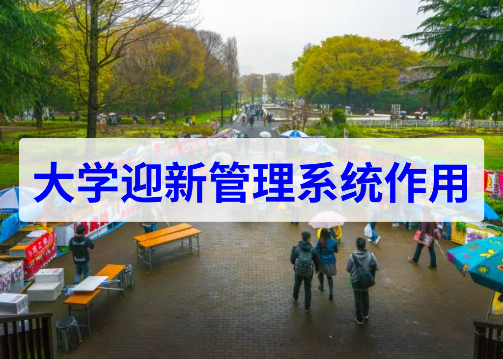 大学迎新管理系统作用(图1) 大学迎新管理系统作用(图1)