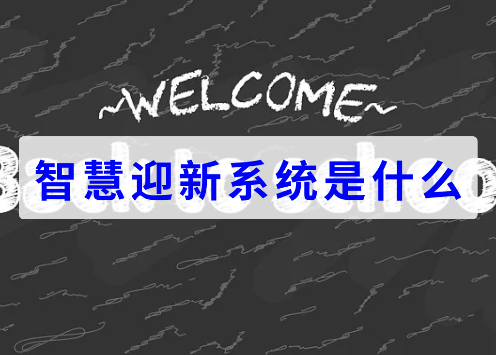 智慧迎新系统是什么(图1)