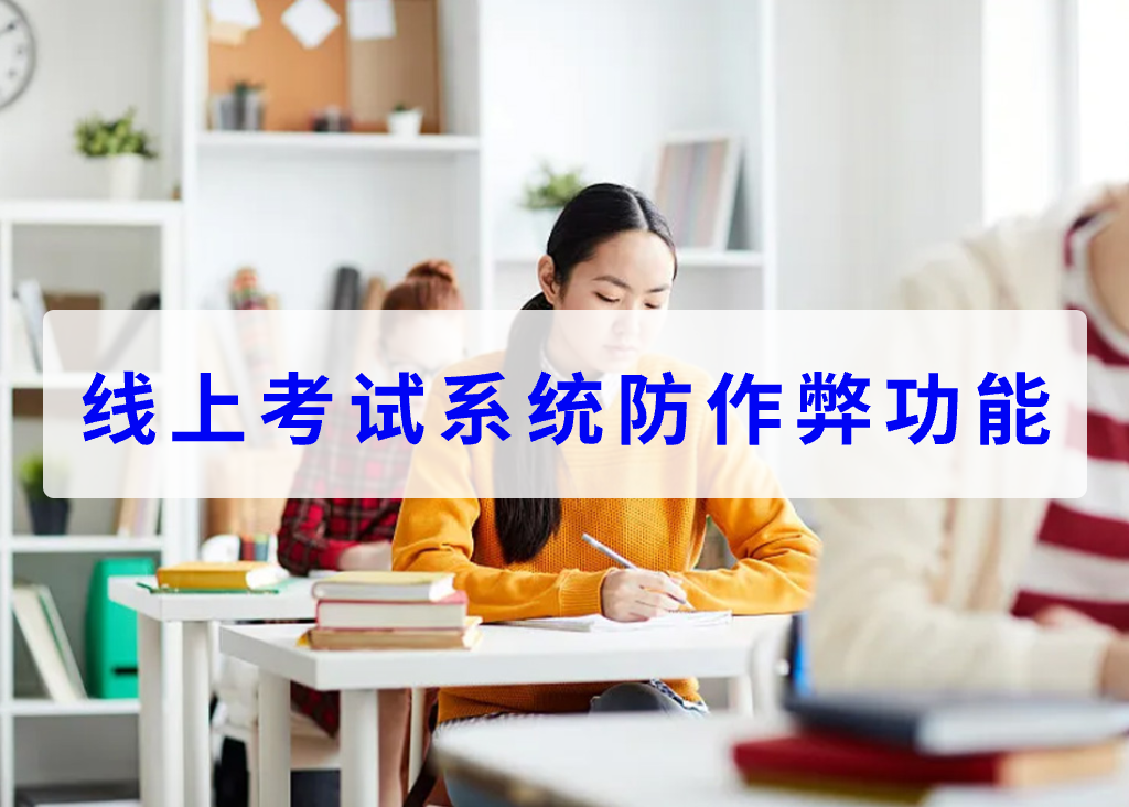 线上考试系统防作弊功能(图1)