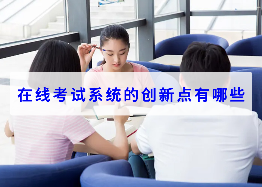 在线考试系统的创新点有哪些(图1)