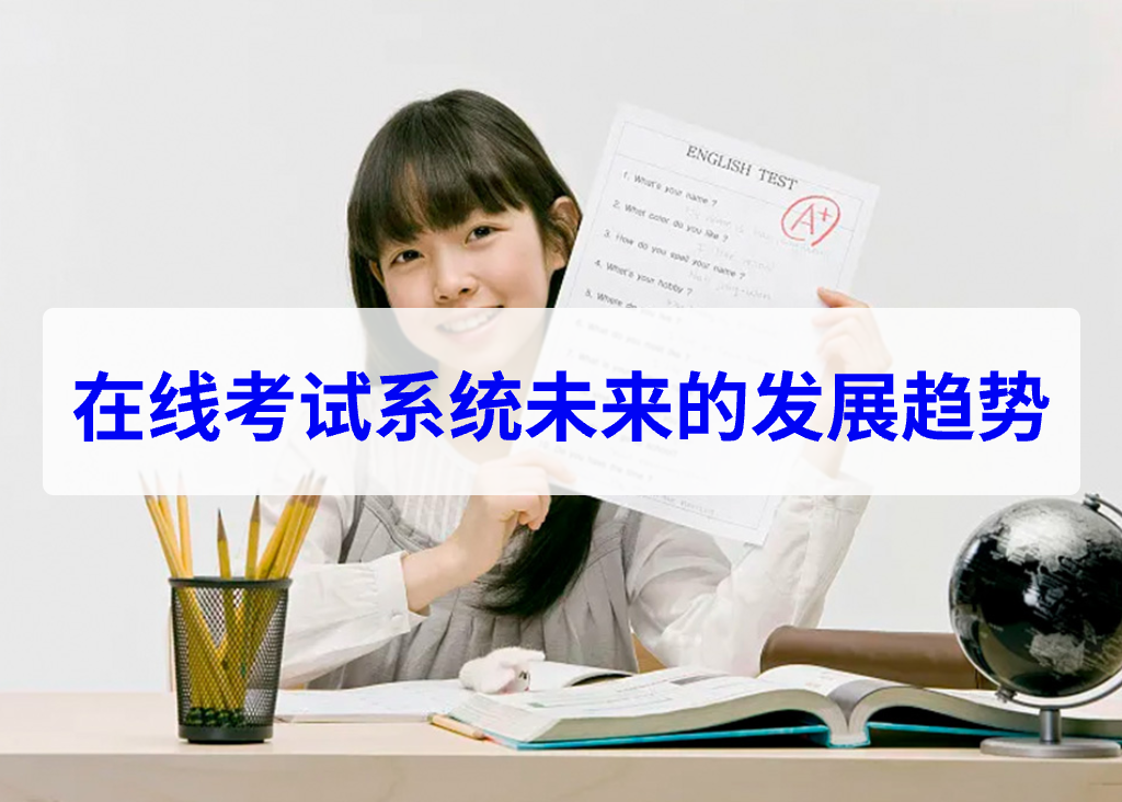 在线考试系统未来的发展趋势(图1)