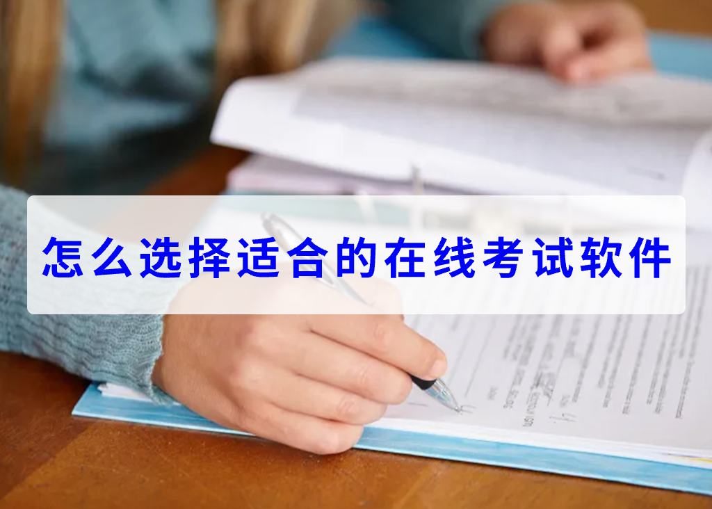 怎么选择适合的在线考试软件(图1)