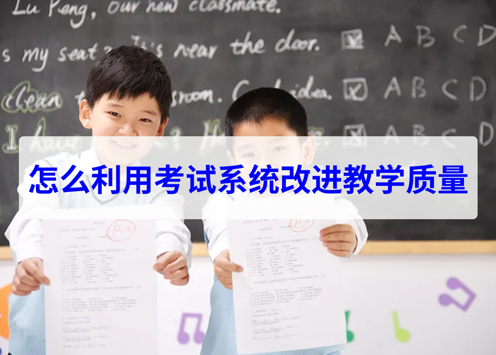 怎么利用考试系统改进教学质量(图2)