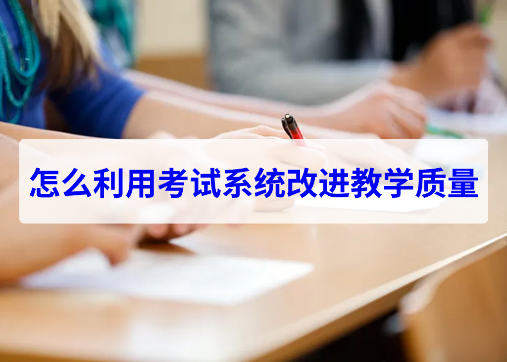 怎么利用考试系统改进教学质量(图1)
