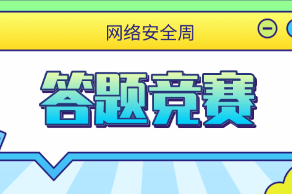 学校如何组织线上知识竞赛(图1) 学校如何组织线上知识竞赛(图1)