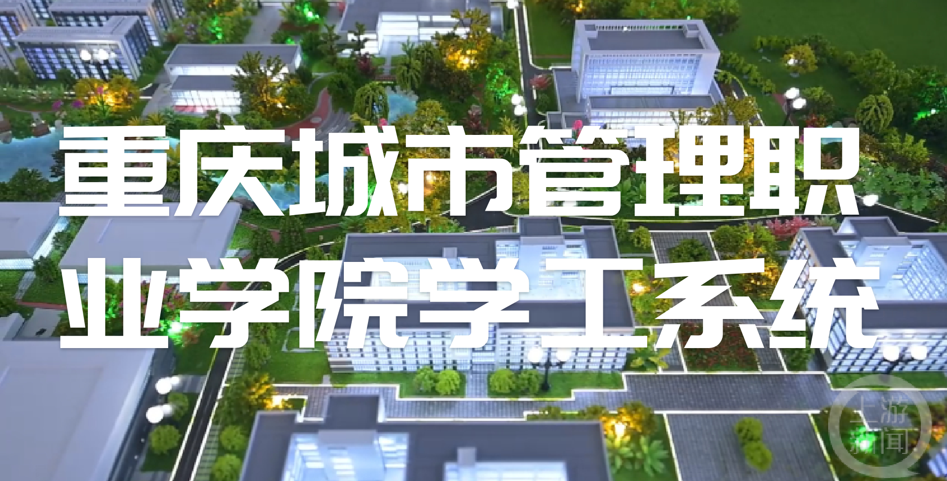 重庆城市管理职业学院学工系统:致力于培养卓越人才的摇篮(图1) 重庆城市管理职业学院学工系统:致力于培养卓越人才的摇篮(图1)