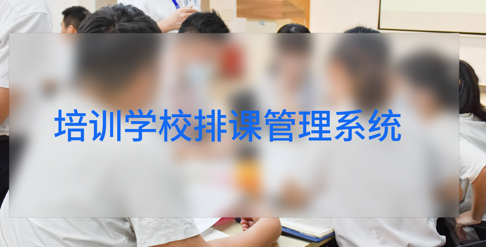 培训学校排课管理系统助力教育培训行业进步(图1)