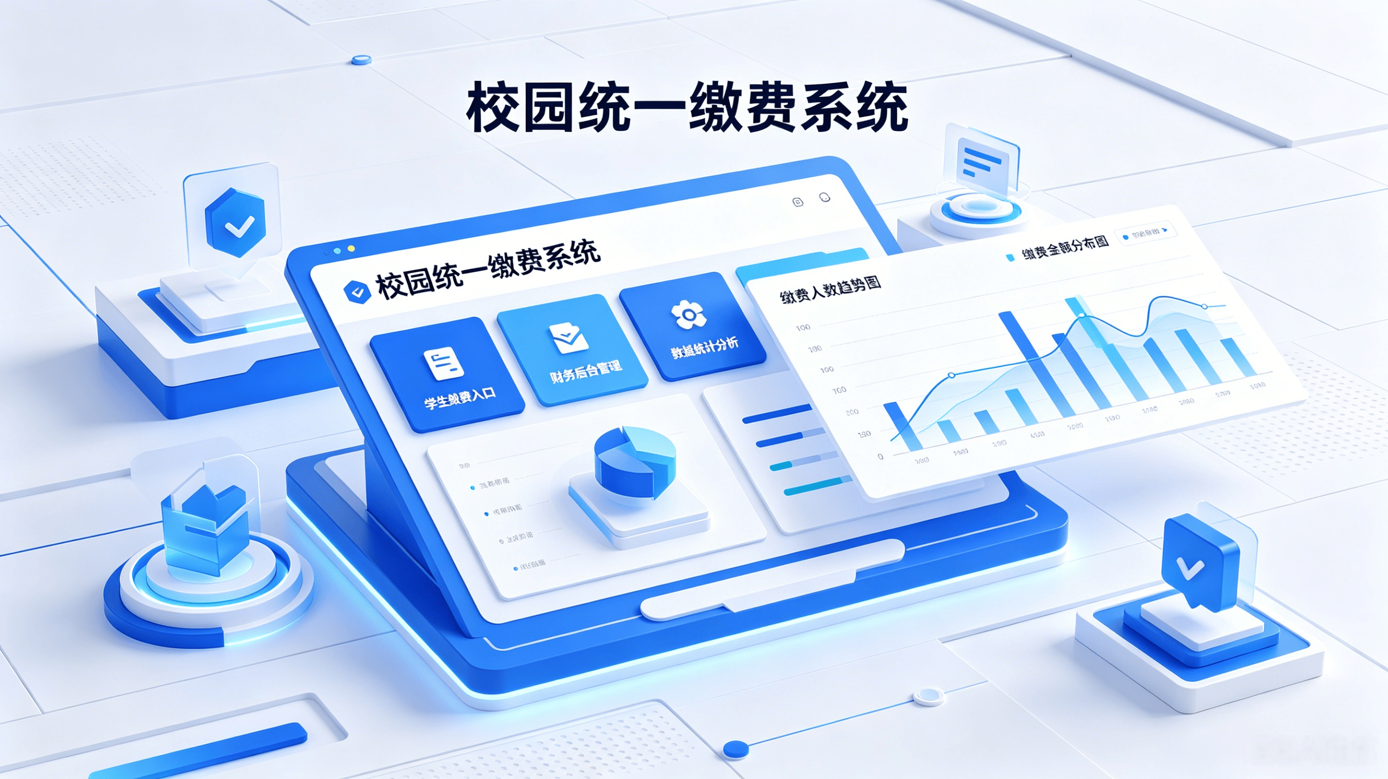 优化缴费服务体验，构建智慧财务闭环 —— 校园统一缴费系统升级改造说明(图1)