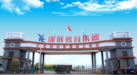 江西康展教育集团中职