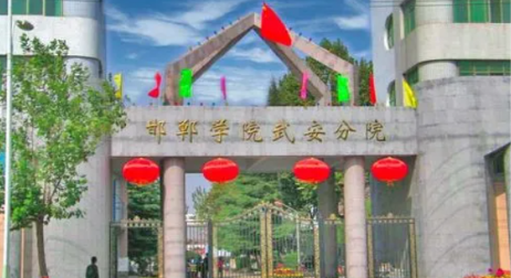 河北省邯郸市邯郸学院武安分院