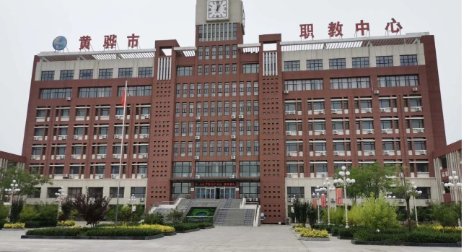 河北黄骅市职教