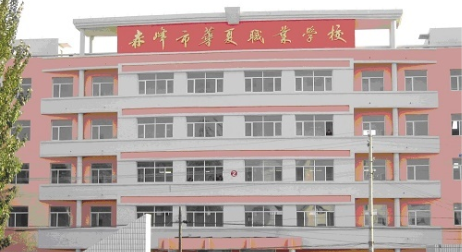 赤峰华夏职业学校