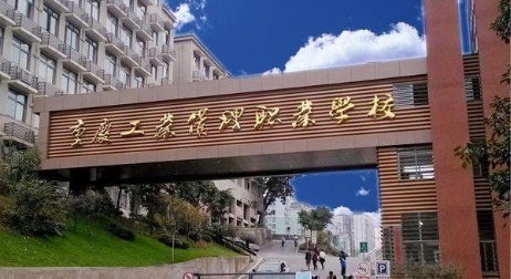 重庆工业管理职业学校