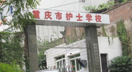 重庆护士学校