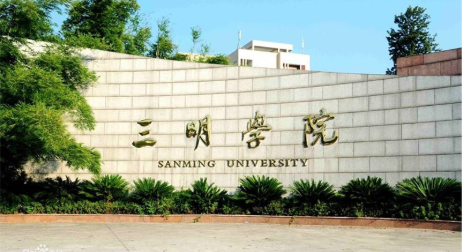 福建三明学院