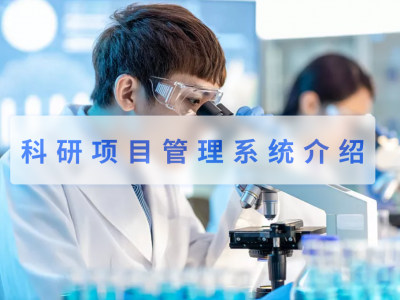 科研项目管理系统介绍