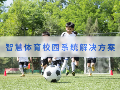 智慧体育校园系统解决方案
