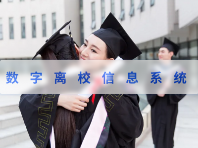 数字离校信息系统