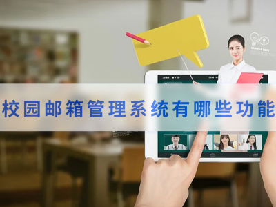 校园邮箱管理系统有哪些功能