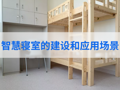 智慧寝室的建设和应用场景