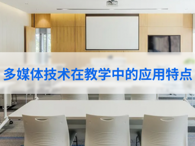 多媒体技术在教学中的应用特点