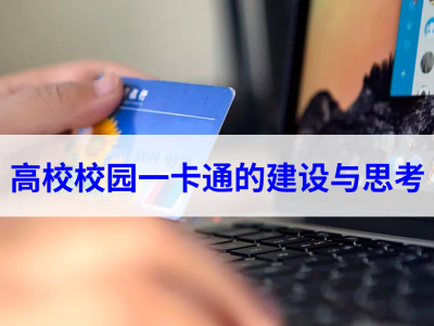 高校校园一卡通的建设与思考