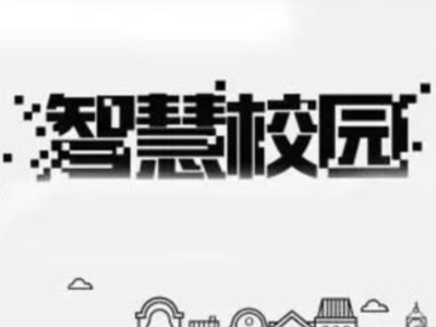 智慧校园软件包含哪些内容
