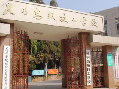 云南昆明高级技工学校