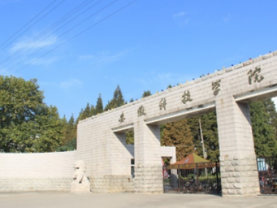 安徽科技学院